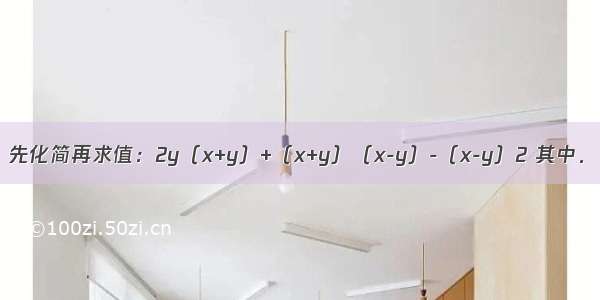 先化简再求值：2y（x+y）+（x+y）（x-y）-（x-y）2 其中．