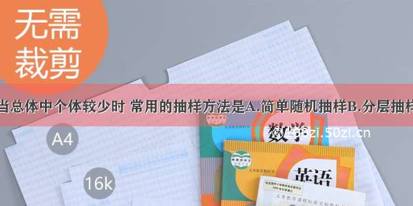 单选题当总体中个体较少时 常用的抽样方法是A.简单随机抽样B.分层抽样C.以上