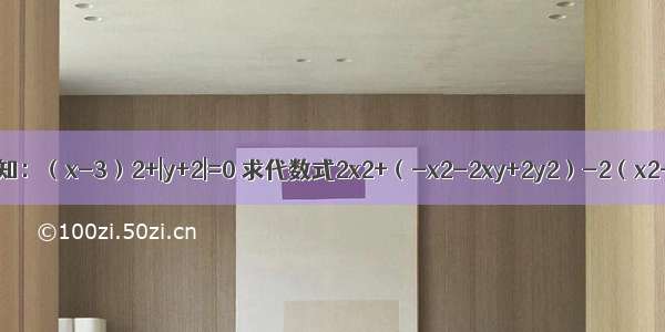 先化简再求值：已知：（x-3）2+|y+2|=0 求代数式2x2+（-x2-2xy+2y2）-2（x2-xy+2y2）的值．