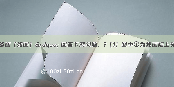 读“中国政区略图（如图）” 回答下列问题．?（1）图中①为我国陆上邻国______；②为