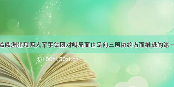 单选题标志着欧洲出现两大军事集团对峙局面也是向三国协约方面推进的第一步的事件是