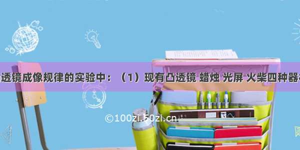 在探究凸透镜成像规律的实验中：（1）现有凸透镜 蜡烛 光屏 火柴四种器材 还需要