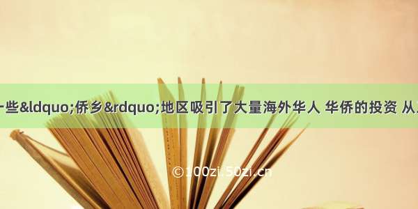 单选题近年来 一些&ldquo;侨乡&rdquo;地区吸引了大量海外华人 华侨的投资 从工业区位角度看 