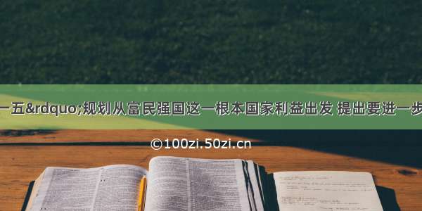 单选题“十一五”规划从富民强国这一根本国家利益出发 提出要进一步提高我国对外开放