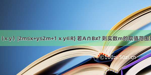 设集合 B={（x y）|2m≤x+y≤2m+1 x y∈R} 若A∩B≠? 则实数m的取值范围是________．