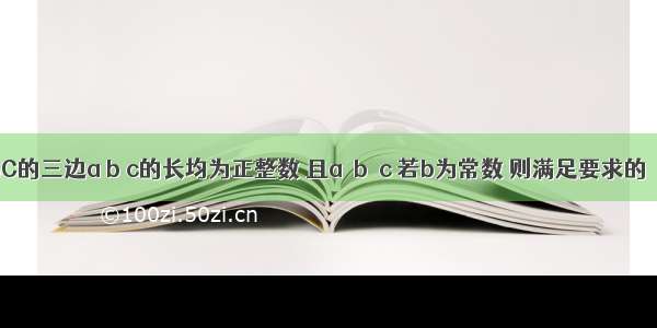 已知△ABC的三边a b c的长均为正整数 且a≤b≤c 若b为常数 则满足要求的△ABC的