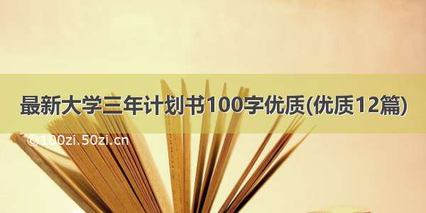 最新大学三年计划书100字优质(优质12篇)