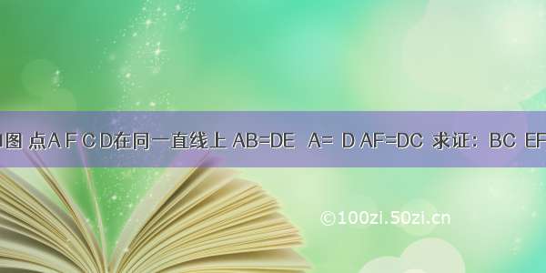 如图 点A F C D在同一直线上 AB=DE ∠A=∠D AF=DC．求证：BC∥EF．