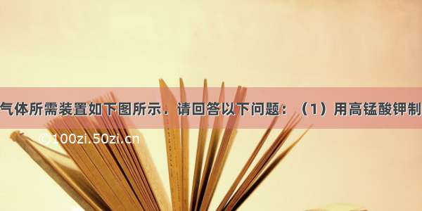 实验室制取气体所需装置如下图所示．请回答以下问题：（1）用高锰酸钾制取氧气时 所