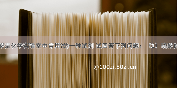 解答题硫酸是化学实验室中常用?的一种试剂 试回答下列问题：（1）硫酸的相对分子