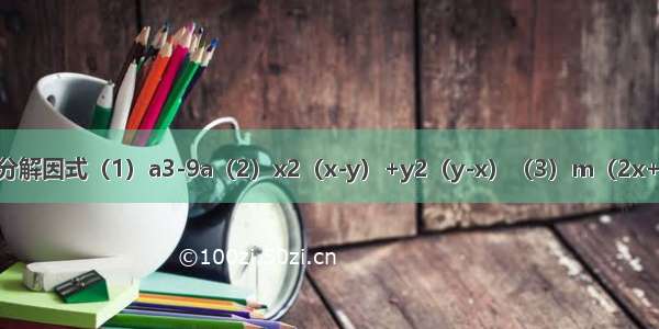 将下列各多项式分解因式（1）a3-9a（2）x2（x-y）+y2（y-x）（3）m（2x+y）2-m（x+2y