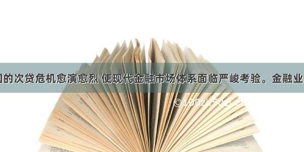 单选题美国的次贷危机愈演愈烈 使现代金融市场体系面临严峻考验。金融业属于第三产