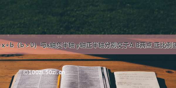 如图 直线y=x+b（b＞0）与x轴负半轴 y轴正半轴分别交于A B两点 正比例函数y=kx（k