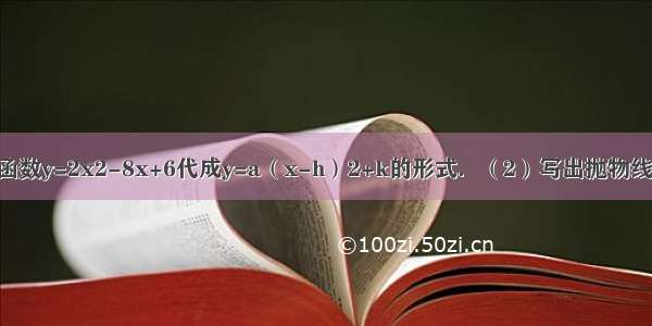 （1）把二次函数y=2x2-8x+6代成y=a（x-h）2+k的形式．（2）写出抛物线的顶点坐标 对