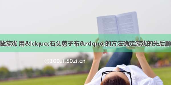 丁丁与聪聪在一起做游戏 用“石头剪子布”的方法确定游戏的先后顺序 问在一回合中两