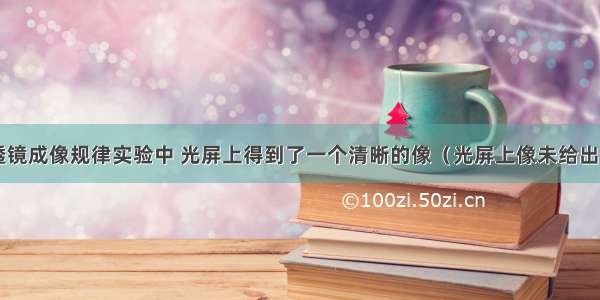 在探究凸透镜成像规律实验中 光屏上得到了一个清晰的像（光屏上像未给出） 如图1所