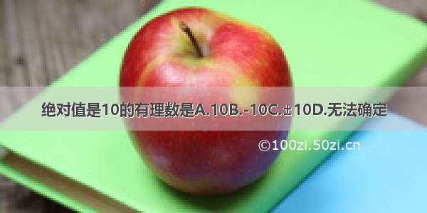 绝对值是10的有理数是A.10B.-10C.±10D.无法确定