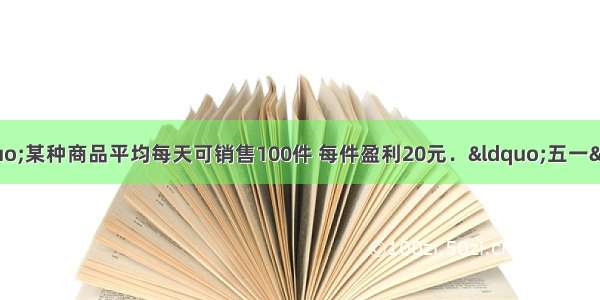 “友谊商场”某种商品平均每天可销售100件 每件盈利20元．“五一”期间 商场决定采