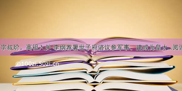 王珪 字叔玠。高祖入关 李纲荐署世子府谘议参军事。建成为皇太...阅读答案