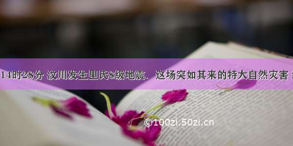 5月12日14时28分 汶川发生里氏8级地震．这场突如其来的特大自然灾害 给国家和