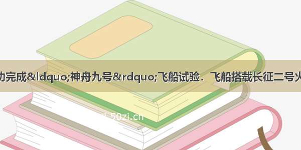 ?年?6?月我国成功完成“神舟九号”飞船试验．飞船搭载长征二号火箭升空 航天员在