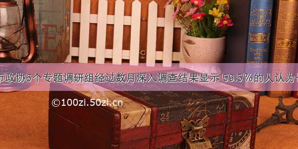 单选题长春市政协6个专题调研组经过数月深入调查结果显示 59.5％的人认为长春市执法人