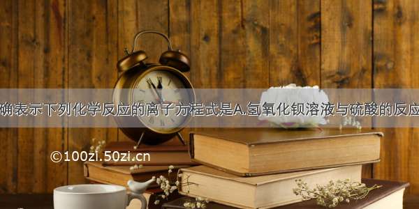 单选题能正确表示下列化学反应的离子方程式是A.氢氧化钡溶液与硫酸的反应Ba2++OH-