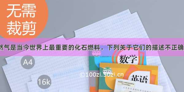 煤 石油 天然气是当今世界上最重要的化石燃料．下列关于它们的描述不正确的是A.煤和