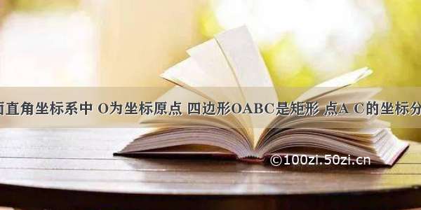 如图 在平面直角坐标系中 O为坐标原点 四边形OABC是矩形 点A C的坐标分别为A（10