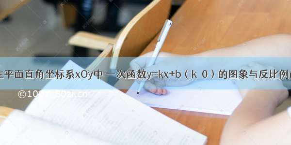 如图 已知在平面直角坐标系xOy中 一次函数y=kx+b（k≠0）的图象与反比例函数（m≠0