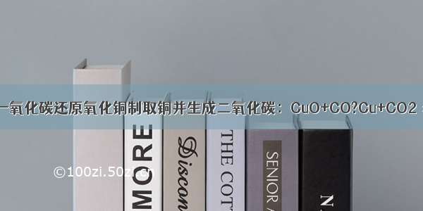 在实验室里用一氧化碳还原氧化铜制取铜并生成二氧化碳：CuO+CO?Cu+CO2．若制取3.2g铜