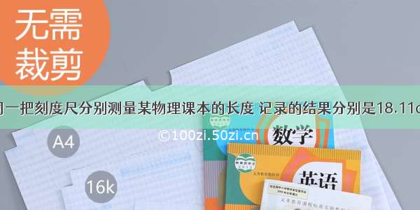 四位同学用同一把刻度尺分别测量某物理课本的长度 记录的结果分别是18.11cm 18.10cm