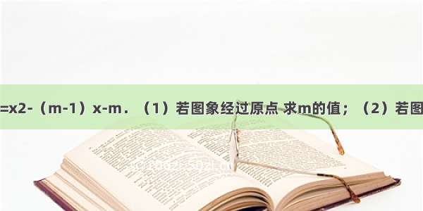 已知 抛物线y=x2-（m-1）x-m．（1）若图象经过原点 求m的值；（2）若图象的对称轴是