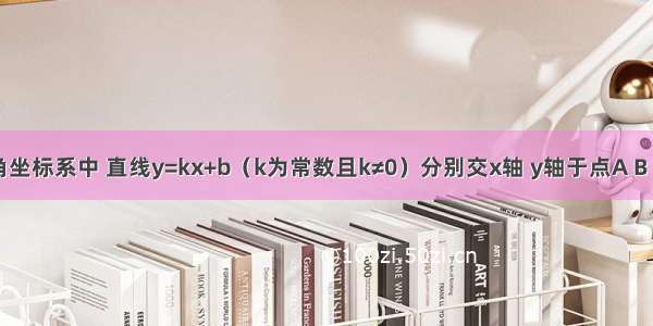 在平面直角坐标系中 直线y=kx+b（k为常数且k≠0）分别交x轴 y轴于点A B ⊙O半径为