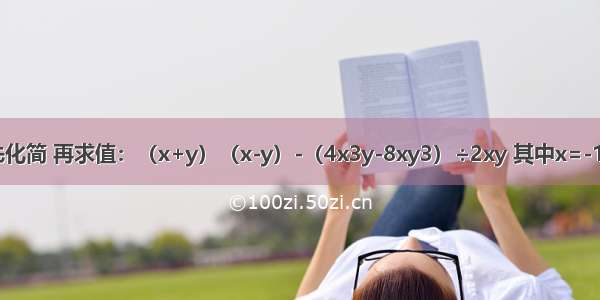 先化简 再求值：（x+y）（x-y）-（4x3y-8xy3）÷2xy 其中x=-1 ．