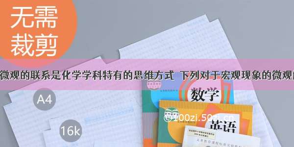 建立宏观与微观的联系是化学学科特有的思维方式．下列对于宏观现象的微观解释中 错误