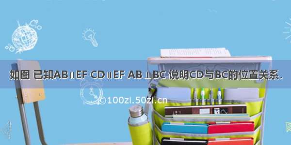 如图 已知AB∥EF CD∥EF AB⊥BC 说明CD与BC的位置关系．