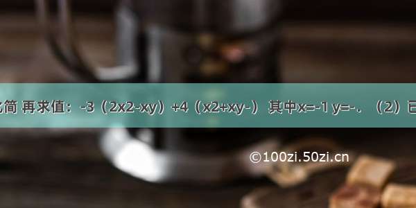 （1）先化简 再求值：-3（2x2-xy）+4（x2+xy-） 其中x=-1 y=-．（2）已知：|x-2|+