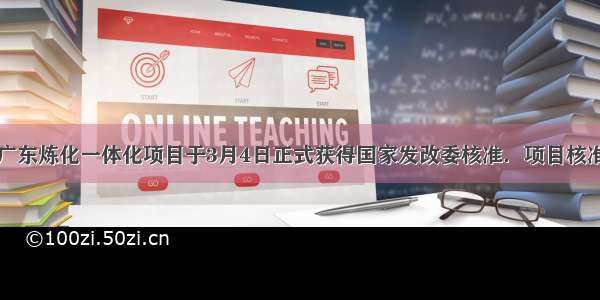 中科合资广东炼化一体化项目于3月4日正式获得国家发改委核准．项目核准对湛江打