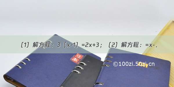 （1）解方程：3（x-1）=2x+3；（2）解方程：=x-．