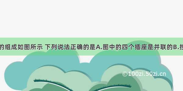 某家庭电路的组成如图所示 下列说法正确的是A.图中的四个插座是并联的B.控制灯泡的开