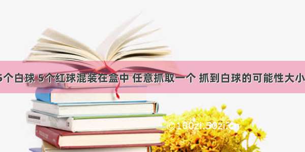 20个黄球 15个白球 5个红球混装在盒中 任意抓取一个 抓到白球的可能性大小是________．