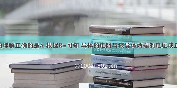 下列对公式的理解正确的是A.根据R=可知 导体的电阻与该导体两端的电压成正比B.根据U=