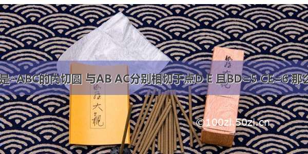 如图 已知⊙O是△ABC的内切圆 与AB AC分别相切于点D E 且BD=5 CE=6 那么BC=________．