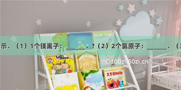 用化学符号表示．（1）1个镁离子：______．?（2）2个氯原子：______．（3）3个氮气分