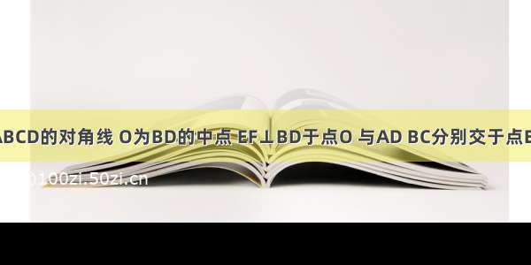 已知：如图 BD为ABCD的对角线 O为BD的中点 EF⊥BD于点O 与AD BC分别交于点E F．求证：DE=DF．