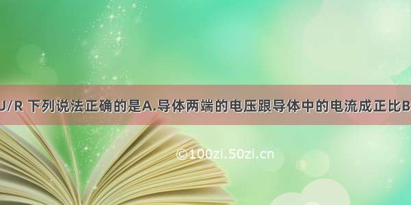 关于公式I=U/R 下列说法正确的是A.导体两端的电压跟导体中的电流成正比B.导体的电阻