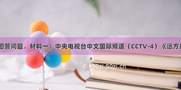 读下列材料 回答问题．材料一：中央电视台中文国际频道（CCTV-4）《远方的家》栏目连