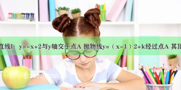 如图1 已知直线l：y=-x+2与y轴交于点A 抛物线y=（x-1）2+k经过点A 其顶点为B 另一