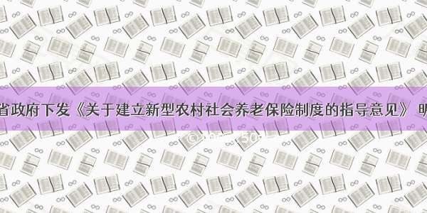 单选题河南省政府下发《关于建立新型农村社会养老保险制度的指导意见》 明确在先行试